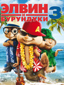 Элвин и бурундуки 3 [Blu-ray] / Alvin and the Chipmunks: Chipwrecked