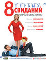 8 первых свиданий [Blu-ray] / 8 First Dates (8 pervykh svidaniy)