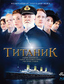 Титаник (мини-сериал) [Blu-ray] / Titanic