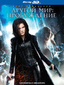 Другой мир: Пробуждение (3D) [Blu-ray 3D] / Underworld: Awakening (3D)