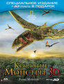 Крылатые монстры (3D) [Blu-ray 3D] / Flying Monsters 3D with David Attenborough (3D)