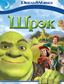 Шрэк [Blu-ray] / Shrek