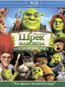 Шрэк навсегда [Blu-ray] / Shrek Forever After