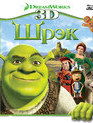 Шрэк (3D) [Blu-ray 3D] / Shrek (3D)
