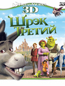 Шрэк Третий (3D) [Blu-ray 3D] / Shrek the Third (3D)