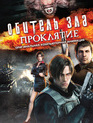 Обитель зла: Проклятие [Blu-ray] / Biohazard: Damnation (Resident Evil: Damnation)