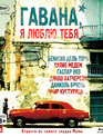 Гавана, я люблю тебя [Blu-ray] / 7 días en La Habana (7 Days in Havana)