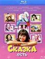 Сказка. Есть [Blu-ray] / Skazka. Est