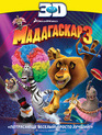 Мадагаскар 3 (3D) [Blu-ray 3D] / Madagascar 3: Europe's Most Wanted (3D)