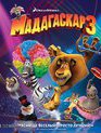 Мадагаскар 3 [Blu-ray] / Madagascar 3: Europe's Most Wanted