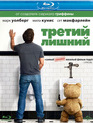 Третий лишний [Blu-ray] / Ted