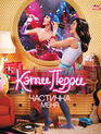 Кэти Перри: Частичка меня [Blu-ray] / Katy Perry: Part of Me