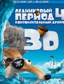 Ледниковый период 4: Континентальный дрейф (2D+3D) [Blu-ray 3D] / Ice Age: Continental Drift (2D+3D)