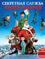 Секретная служба Санта-Клауса [Blu-ray] / Arthur Christmas