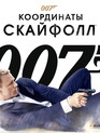 007: Координаты «Скайфолл» [Blu-ray] / Skyfall