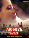Любовь в СССР [Blu-ray] / Love in the USSR (Lyubov v SSSR)
