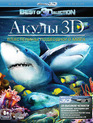 Акулы: Властелины подводного мира (3D) [Blu-ray 3D] / Sharks: Kings of the Ocean (3D)