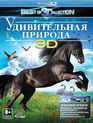 Удивительная природа (3D) [Blu-ray 3D] / Amazing Nature (3D)