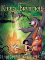 Книга джунглей [Blu-ray] / The Jungle Book