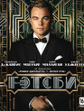 Великий Гэтсби [Blu-ray] / The Great Gatsby