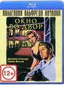 Окно во двор [Blu-ray] / Rear Window