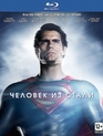 Человек из стали [Blu-ray] / Man of Steel