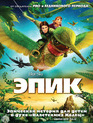 Эпик [Blu-ray] / Epic