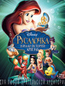 Русалочка: Начало истории Ариэль [Blu-ray] / The Little Mermaid: Ariel's Beginning