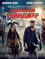 Одинокий рейнджер [Blu-ray] / The Lone Ranger