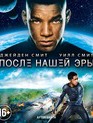 После нашей эры [Blu-ray] / After Earth