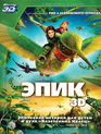 Эпик (3D+2D) [Blu-ray 3D] / Epic (3D+2D)