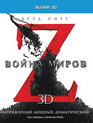 Война миров Z (3D) [Blu-ray 3D] / World War Z (3D)