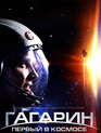 Гагарин. Первый в космосе [Blu-ray] / Gagarin: First in Space (Gagarin: Pervyy v kosmose)