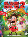 Облачно... 2: Месть ГМО [Blu-ray] / Cloudy with a Chance of Meatballs 2