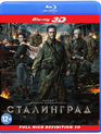 Сталинград (3D) [Blu-ray 3D] / Stalingrad (3D)