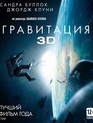 Гравитация (3D) [Blu-ray 3D] / Gravity (3D)