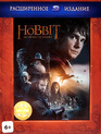 Хоббит: Нежданное путешествие (Режиссерская версия) [Blu-ray] / The Hobbit: An Unexpected Journey (Extended Edition)
