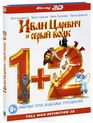 Иван Царевич и Серый Волк / Иван Царевич и Серый Волк 2 (3D) [Blu-ray 3D] / Ivan Tsarevich i Seryy Volk / Ivan Tsarevich i Seryy Volk 2 (3D)