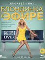 Блондинка в эфире [Blu-ray] / Walk of Shame