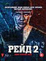 Рейд 2 [Blu-ray] / Serbuan maut 2 (The Raid 2: Berandal)