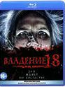 Владение 18 [Blu-ray] / Vladeniye 18