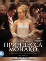 Принцесса Монако [Blu-ray] / Grace of Monaco