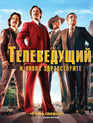 Телеведущий: И снова здравствуйте [Blu-ray] / Anchorman 2: The Legend Continues