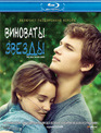 Виноваты звезды [Blu-ray] / The Fault in Our Stars