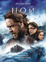 Ной [Blu-ray] / Noah