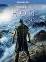 Ной (3D) [Blu-ray 3D] / Noah (3D)