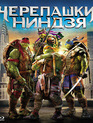 Черепашки-ниндзя [Blu-ray] / Teenage Mutant Ninja Turtles