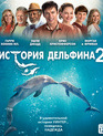 История дельфина 2 [Blu-ray] / Dolphin Tale 2