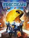 Пиксели [Blu-ray] / Pixels