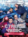 Страна чудес [Blu-ray] / Strana chudes